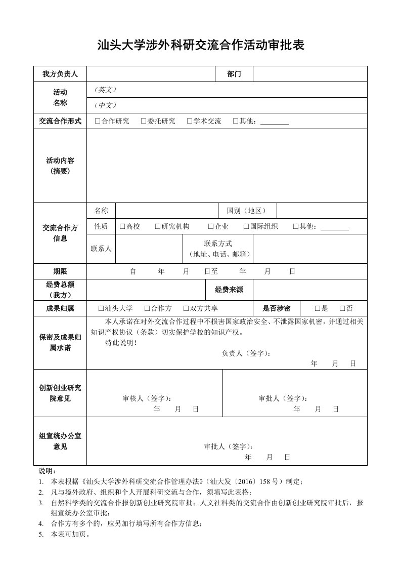 汕头大学涉外科交流合作活动审批表