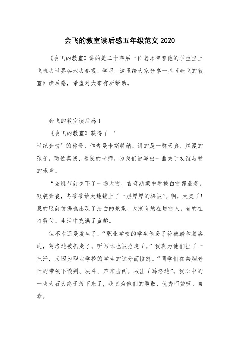 读后感400字_会飞的教室读后感五年级范文2020_1