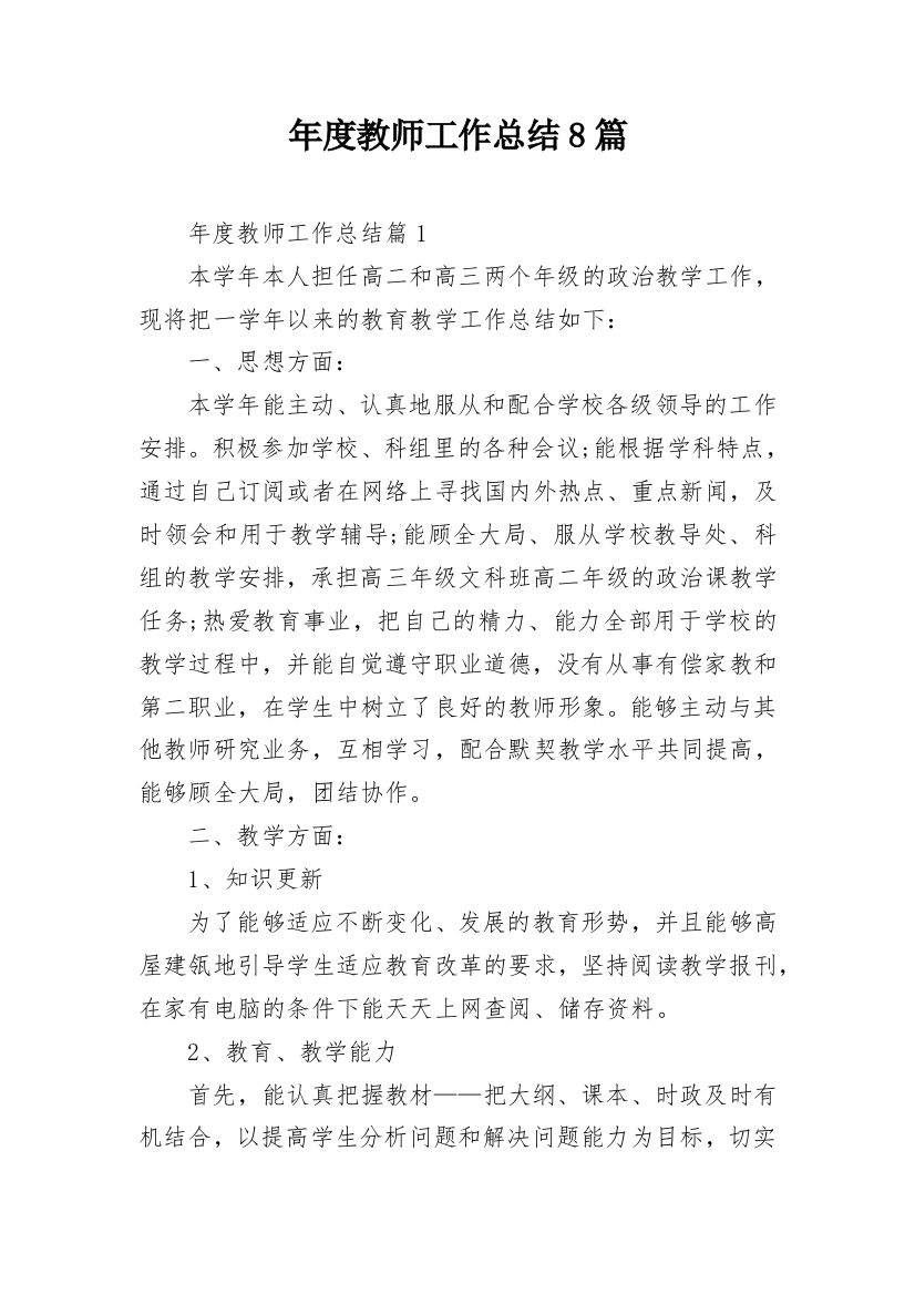 年度教师工作总结8篇