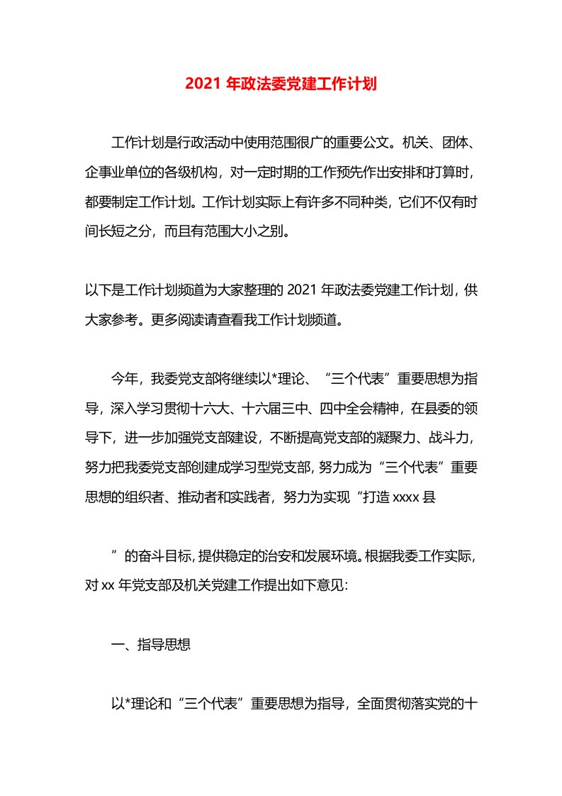 2021年政法委党建工作计划