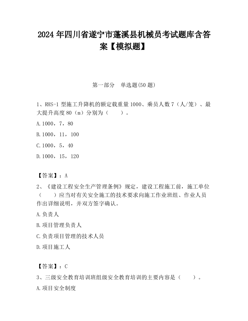 2024年四川省遂宁市蓬溪县机械员考试题库含答案【模拟题】