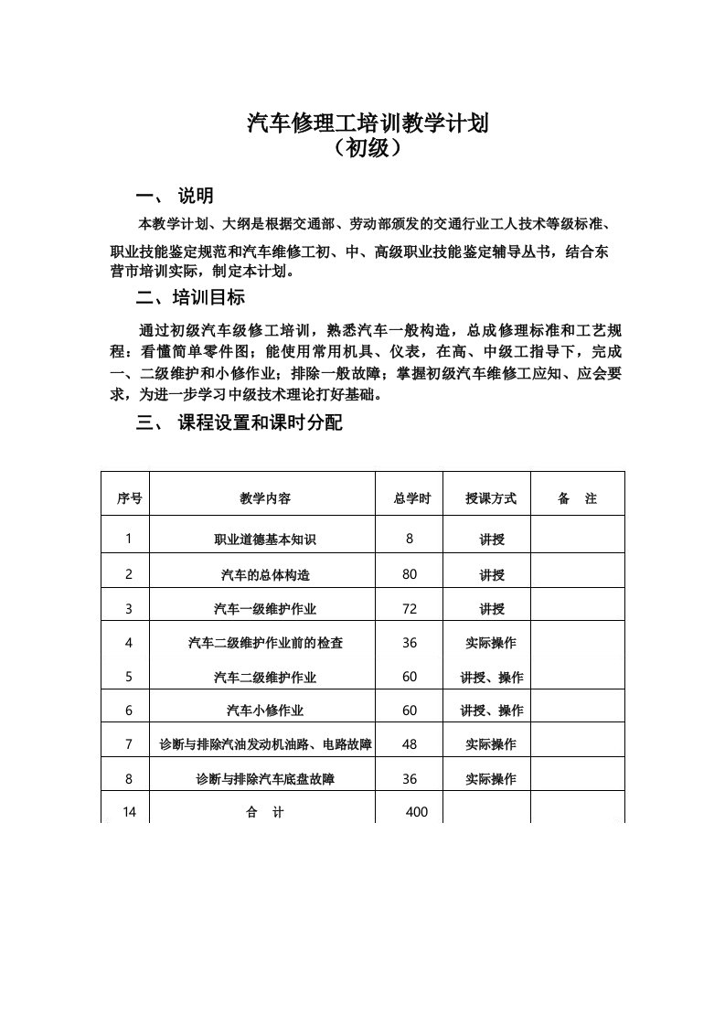 汽车修理工培训教学计划及大纲