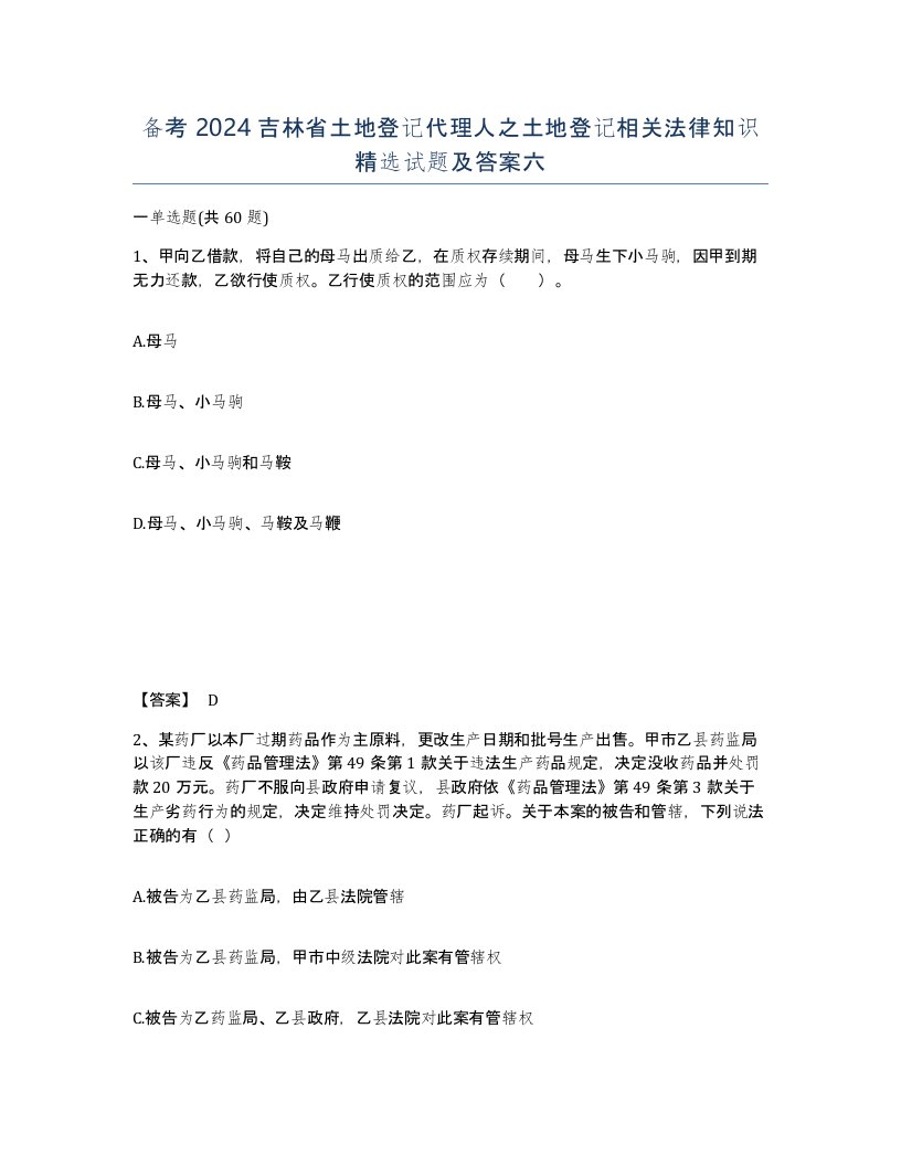 备考2024吉林省土地登记代理人之土地登记相关法律知识试题及答案六