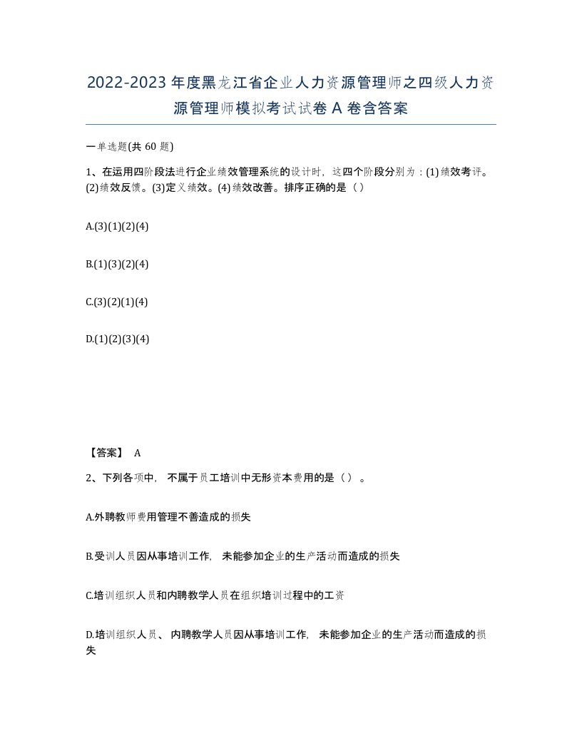 2022-2023年度黑龙江省企业人力资源管理师之四级人力资源管理师模拟考试试卷A卷含答案