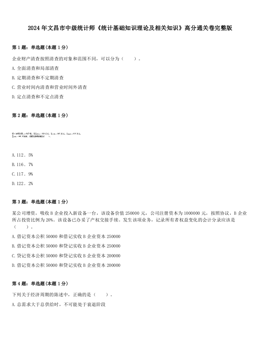 2024年文昌市中级统计师《统计基础知识理论及相关知识》高分通关卷完整版