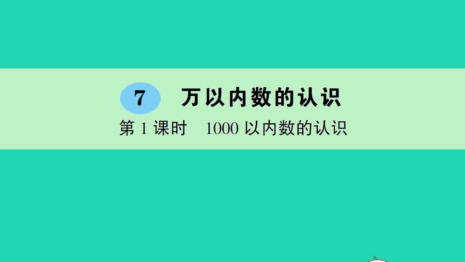 二年级数学下册7万以内数的认识第1课时1000以内数的认识作业课件新人教版