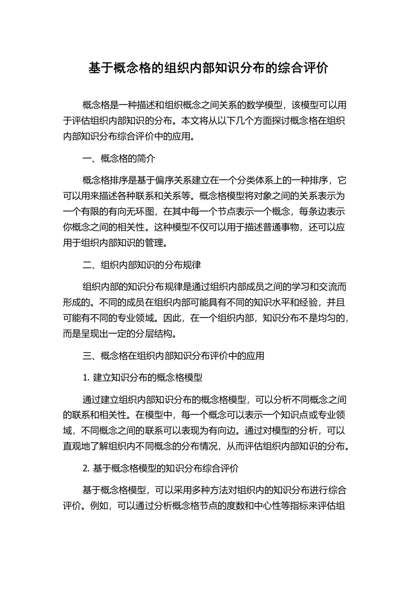 基于概念格的组织内部知识分布的综合评价