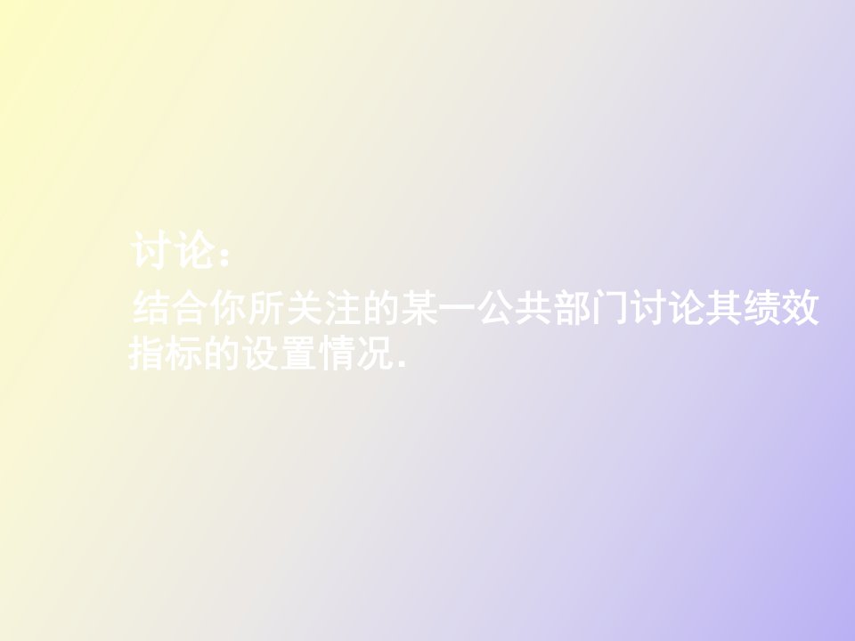 公共部门绩效管理的开发与设计