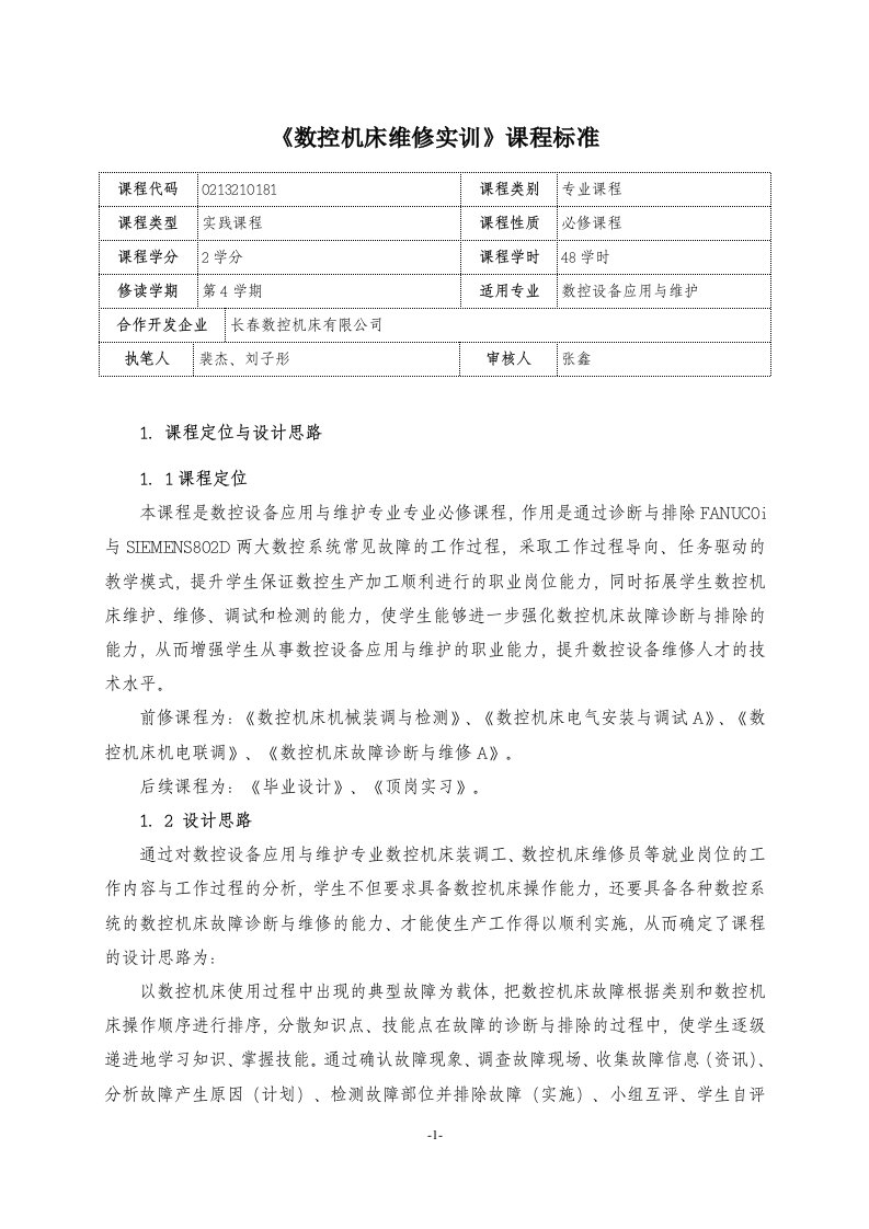 数控机床维修实训课程标准