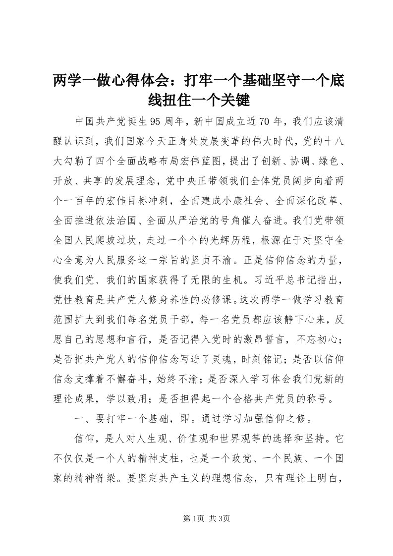 4两学一做心得体会：打牢一个基础坚守一个底线扭住一个关键