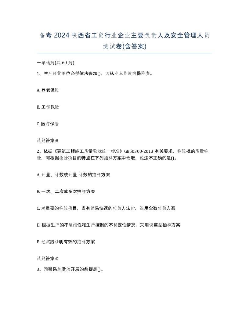 备考2024陕西省工贸行业企业主要负责人及安全管理人员测试卷含答案