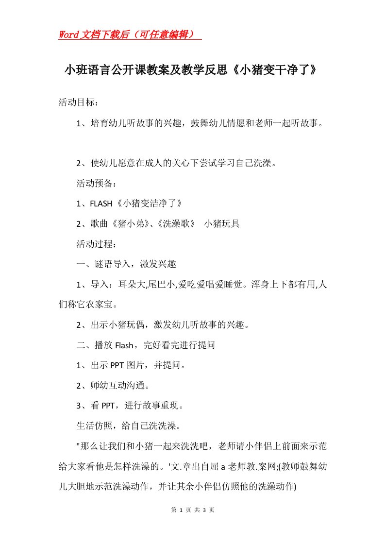 小班语言公开课教案及教学反思小猪变干净了