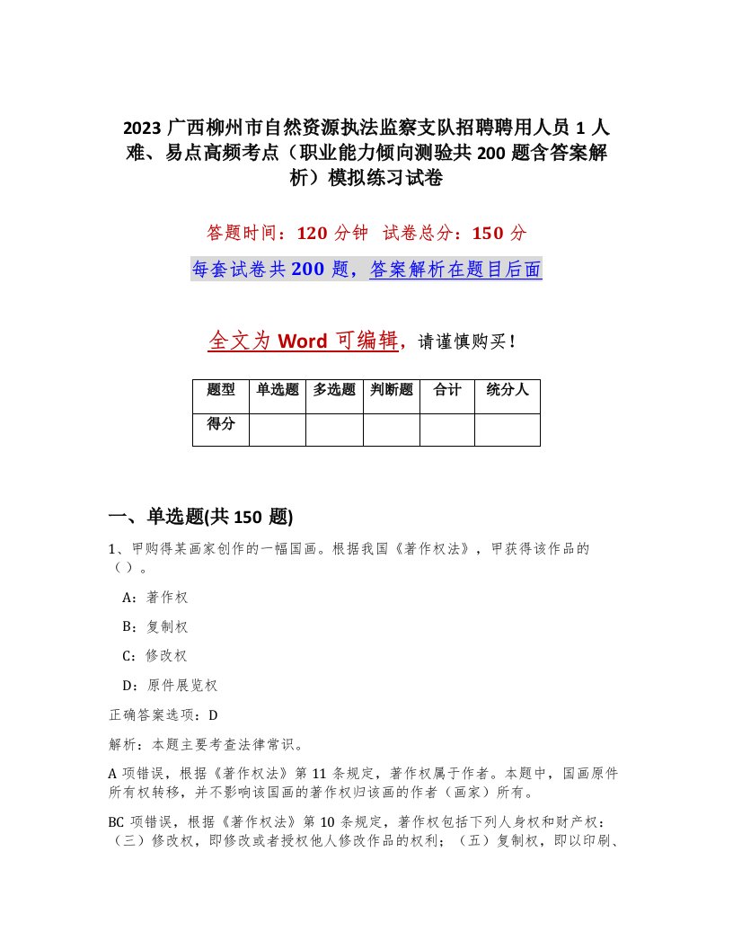 2023广西柳州市自然资源执法监察支队招聘聘用人员1人难易点高频考点职业能力倾向测验共200题含答案解析模拟练习试卷