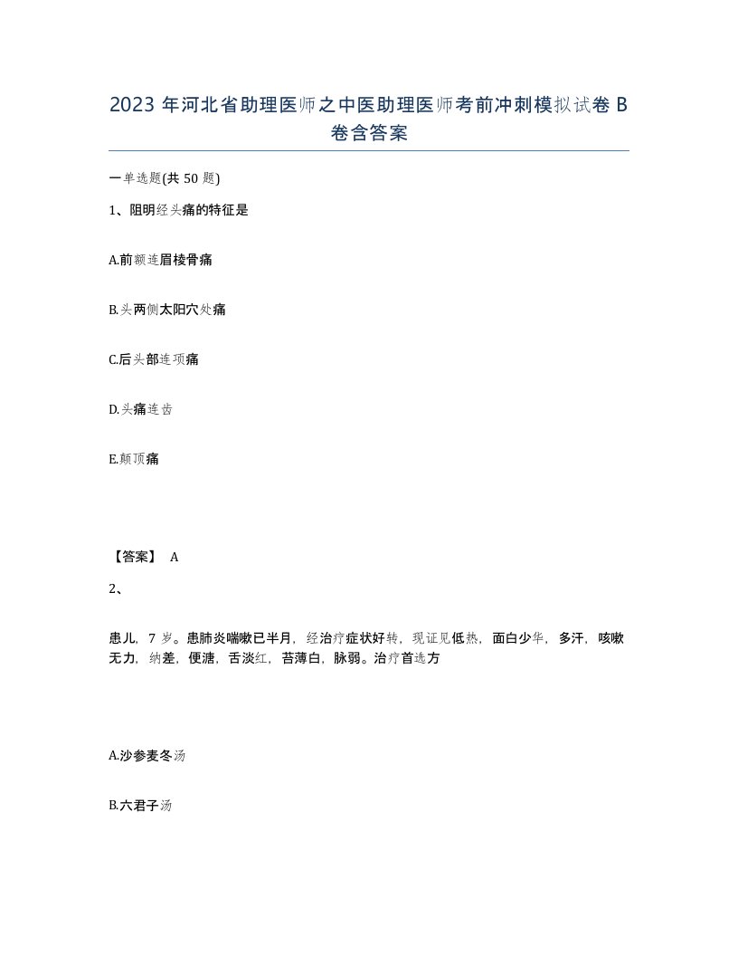 2023年河北省助理医师之中医助理医师考前冲刺模拟试卷B卷含答案