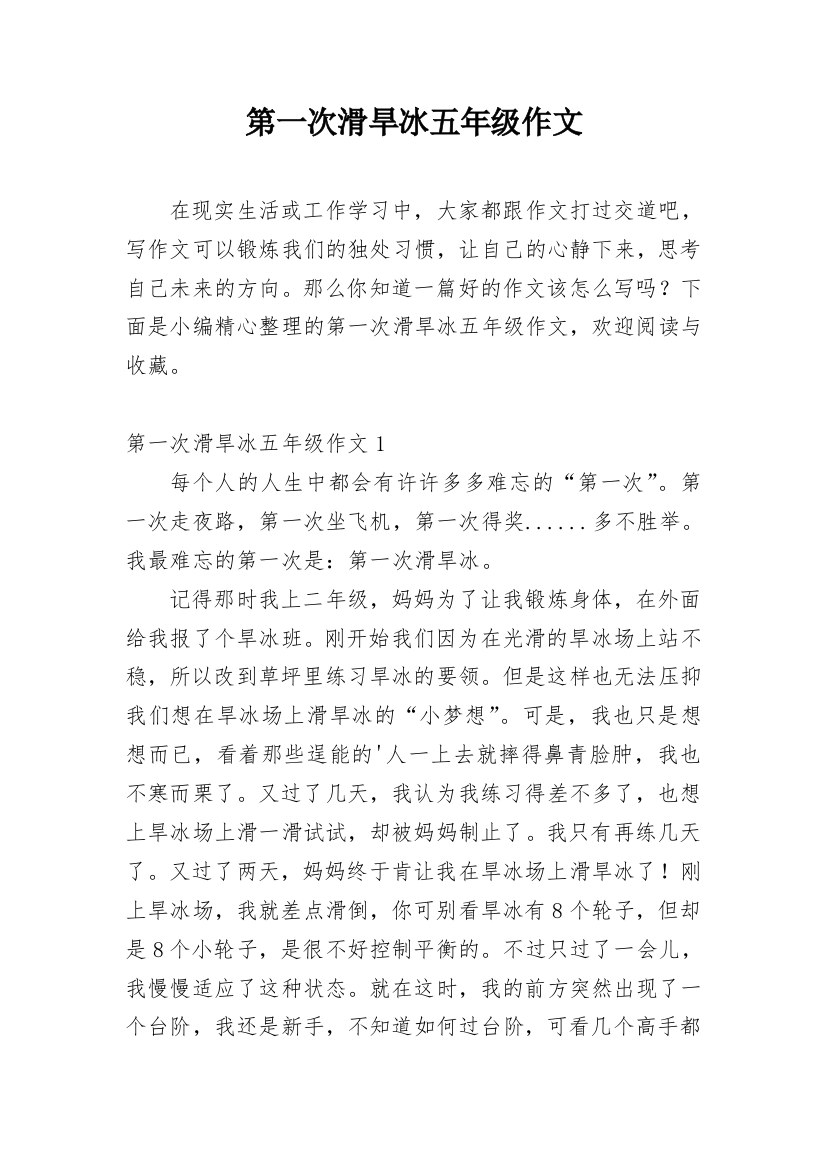 第一次滑旱冰五年级作文