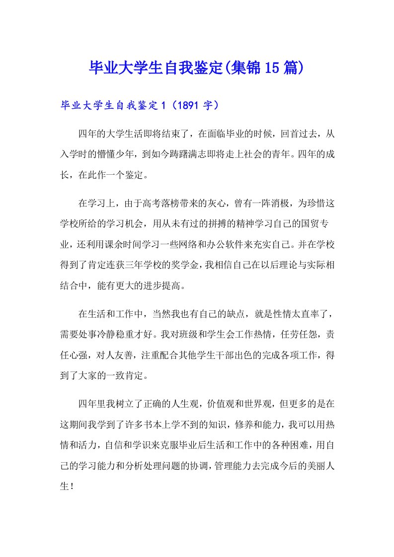 毕业大学生自我鉴定(集锦15篇)