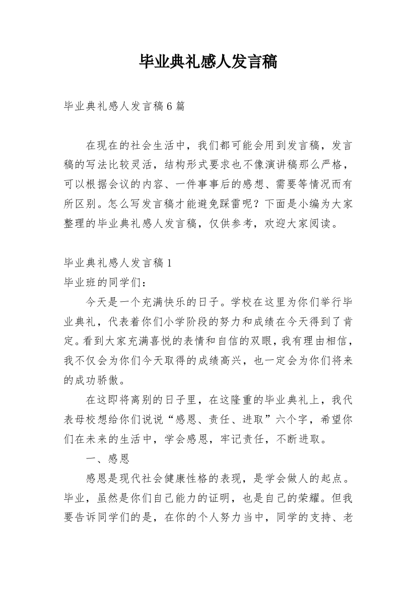 毕业典礼感人发言稿_3