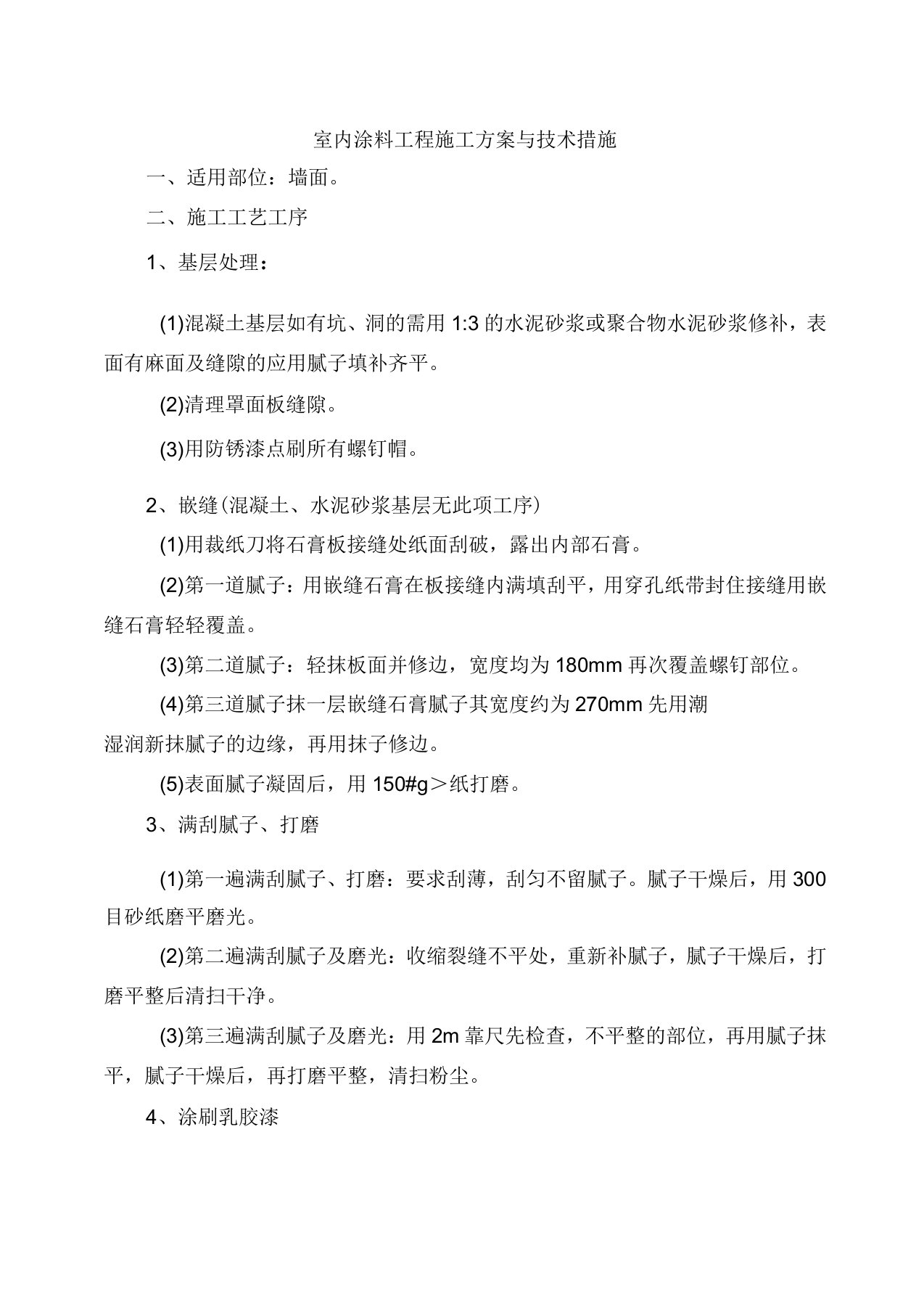 室内墙面涂料工程施工方案与技术措施