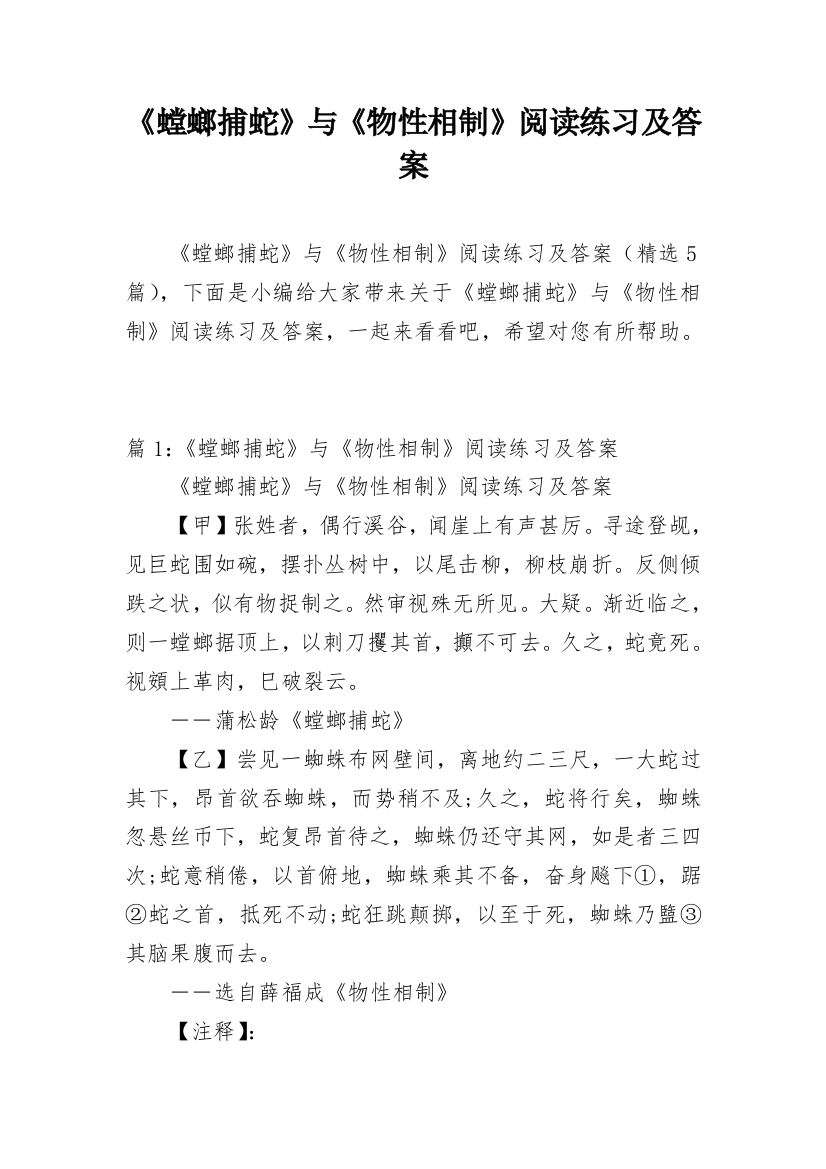 《螳螂捕蛇》与《物性相制》阅读练习及答案