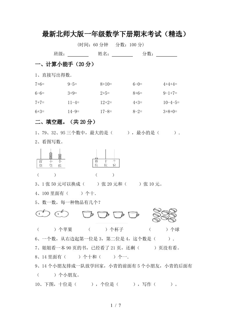 最新北师大版一年级数学下册期末考试精选