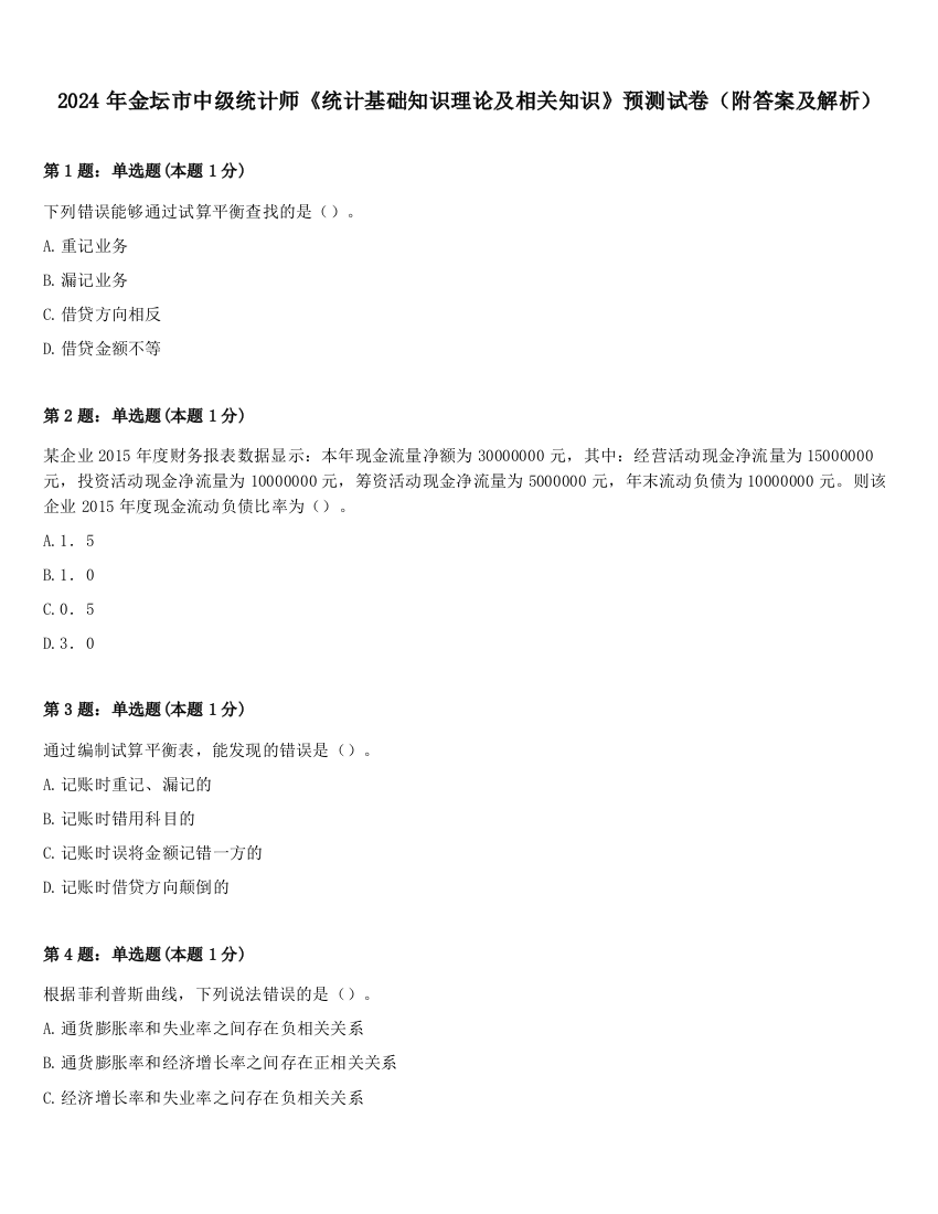 2024年金坛市中级统计师《统计基础知识理论及相关知识》预测试卷（附答案及解析）