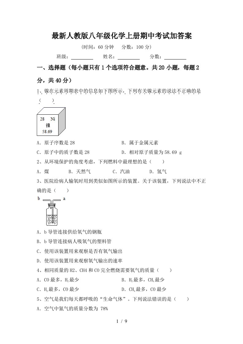 最新人教版八年级化学上册期中考试加答案