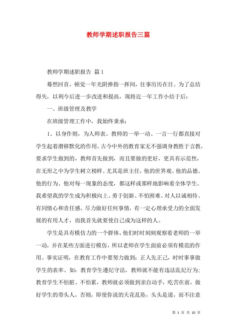 教师学期述职报告三篇