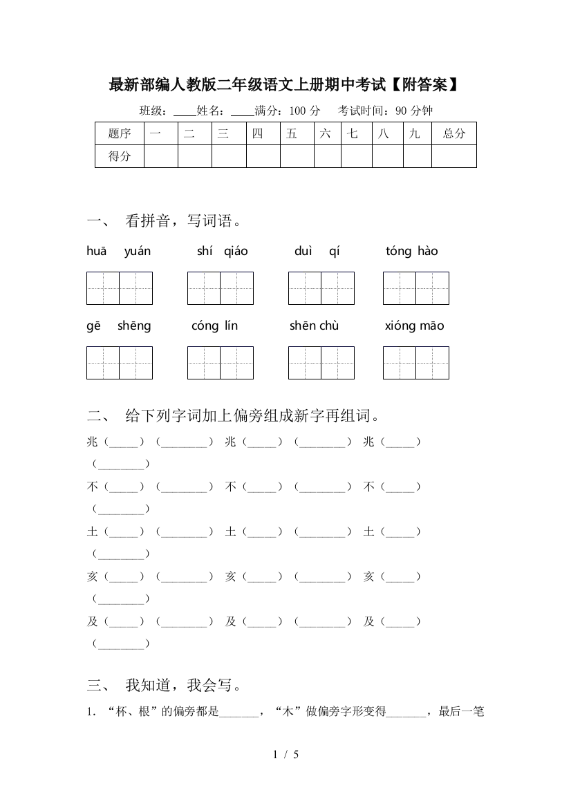 最新部编人教版二年级语文上册期中考试【附答案】