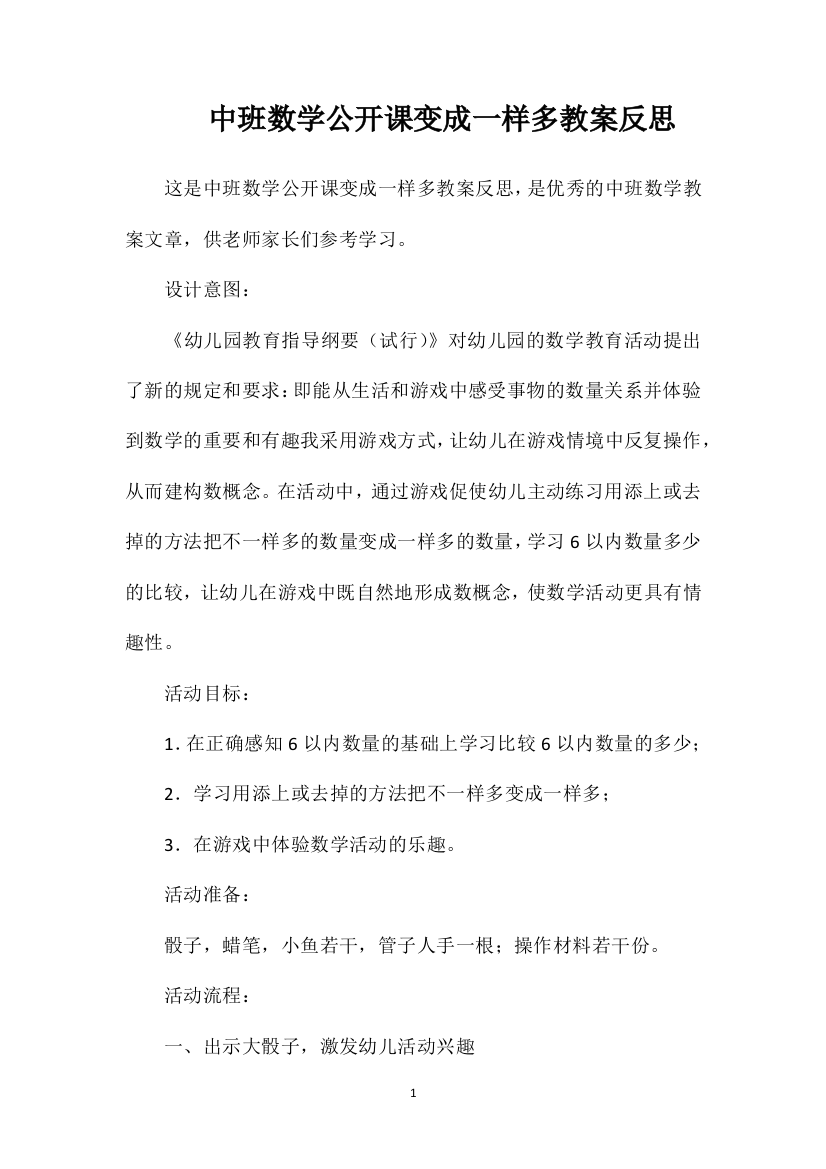 中班数学公开课变成一样多教案反思