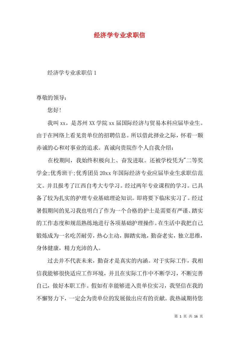 经济学专业求职信