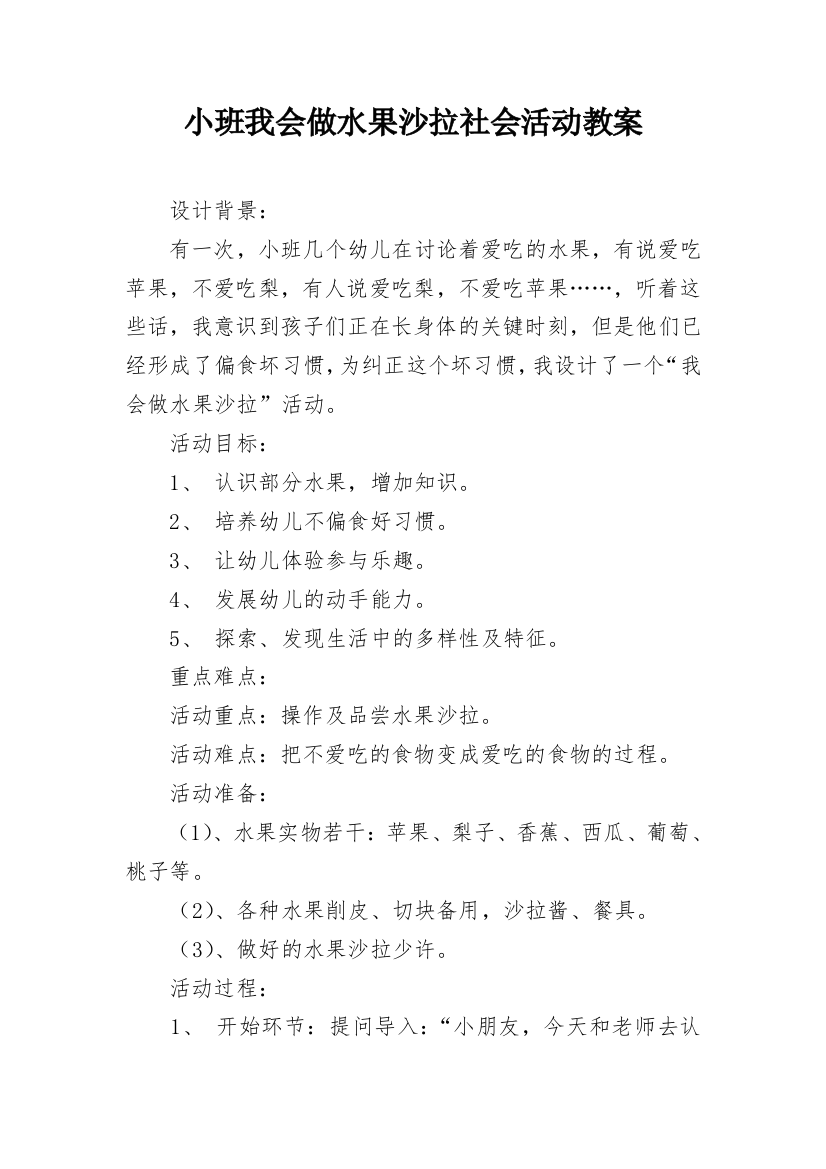 小班我会做水果沙拉社会活动教案