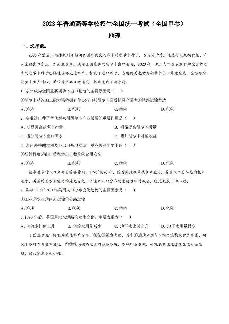 精品解析：2023年高考全国甲卷地理真题（原卷版）