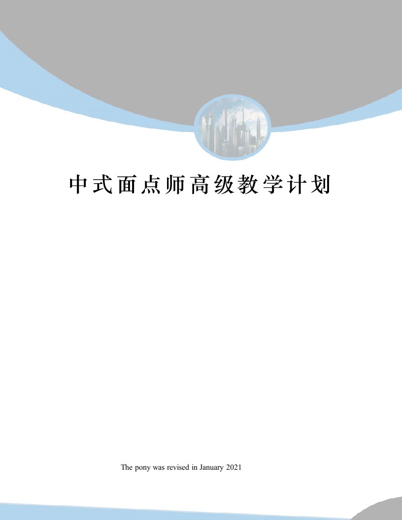 中式面点师高级教学计划