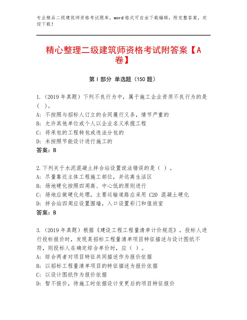 最全二级建筑师资格考试优选题库附答案