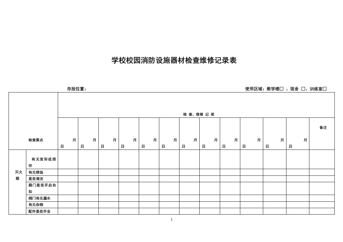 学校消防器材维护保养记录表