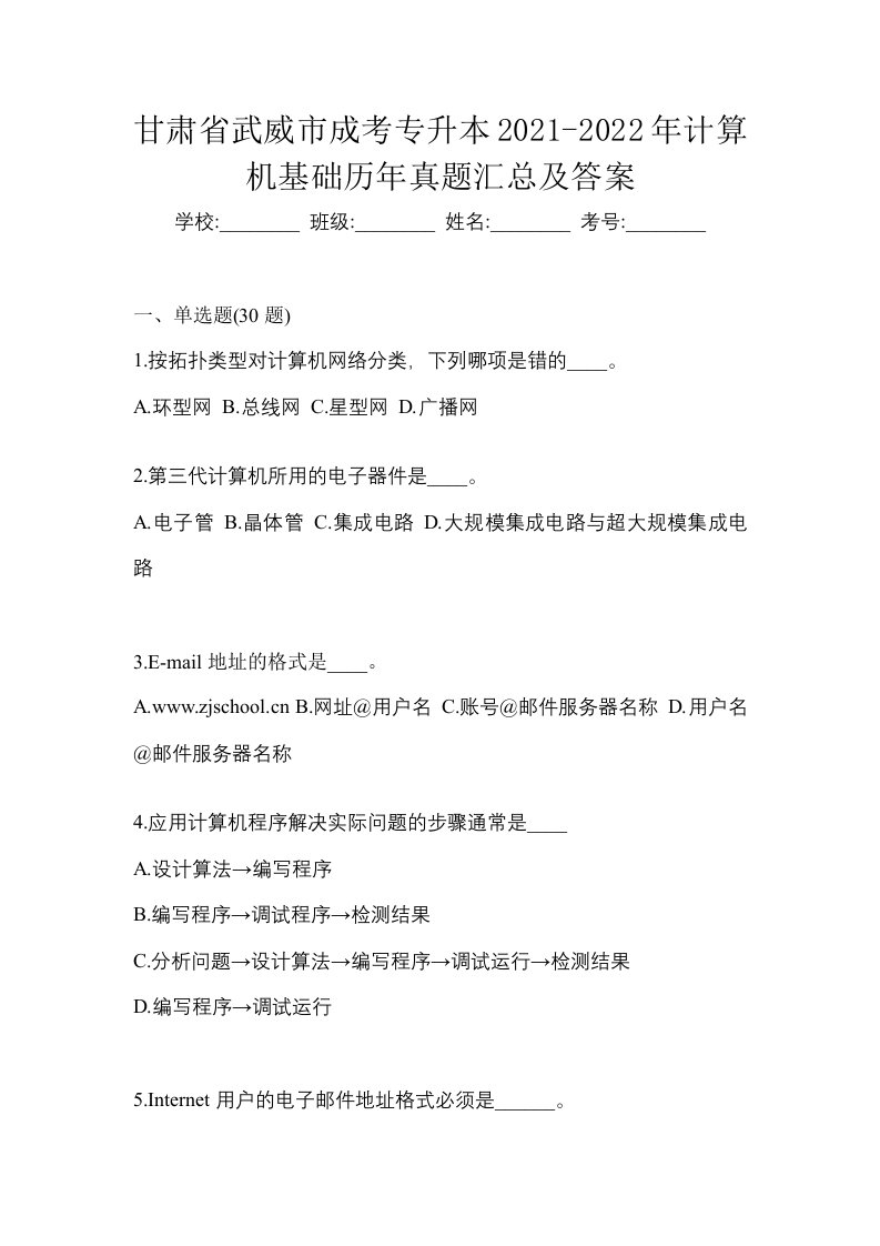 甘肃省武威市成考专升本2021-2022年计算机基础历年真题汇总及答案