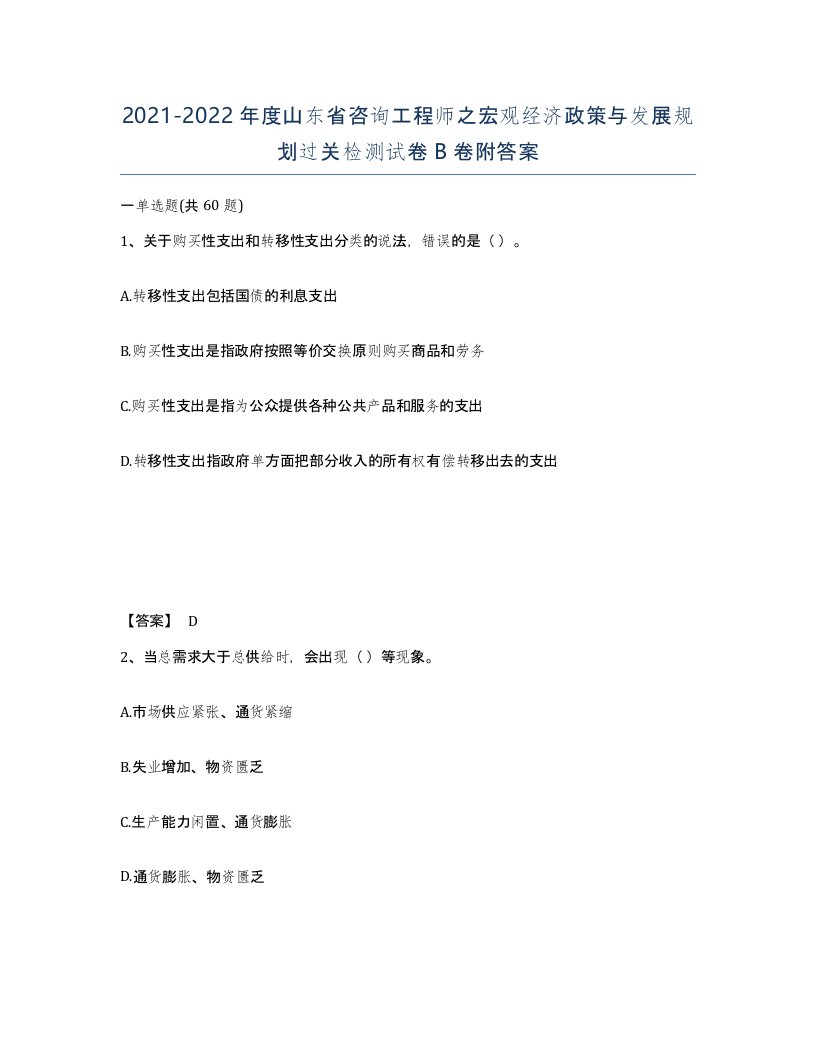 2021-2022年度山东省咨询工程师之宏观经济政策与发展规划过关检测试卷B卷附答案