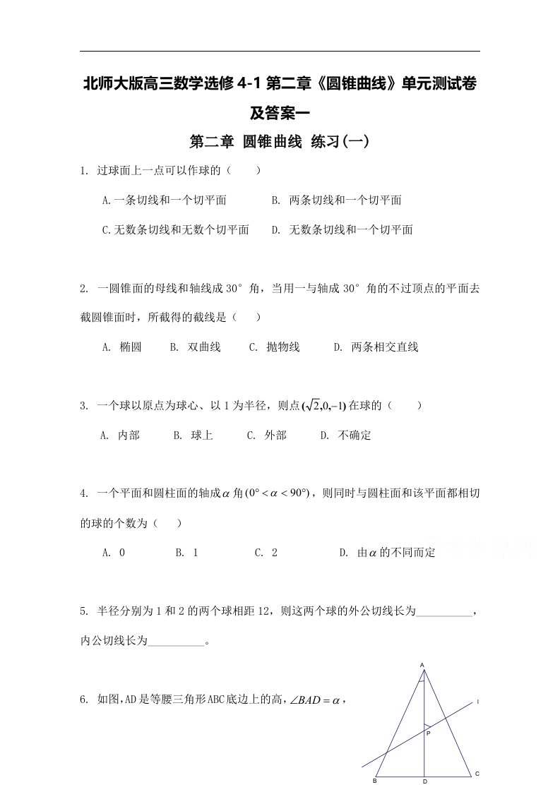 北师大版高三数学选修4-1第二章圆锥曲线单元测试卷及答案一