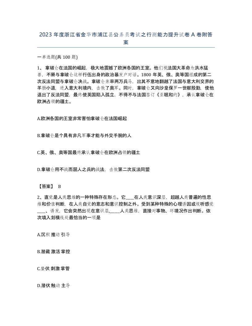 2023年度浙江省金华市浦江县公务员考试之行测能力提升试卷A卷附答案