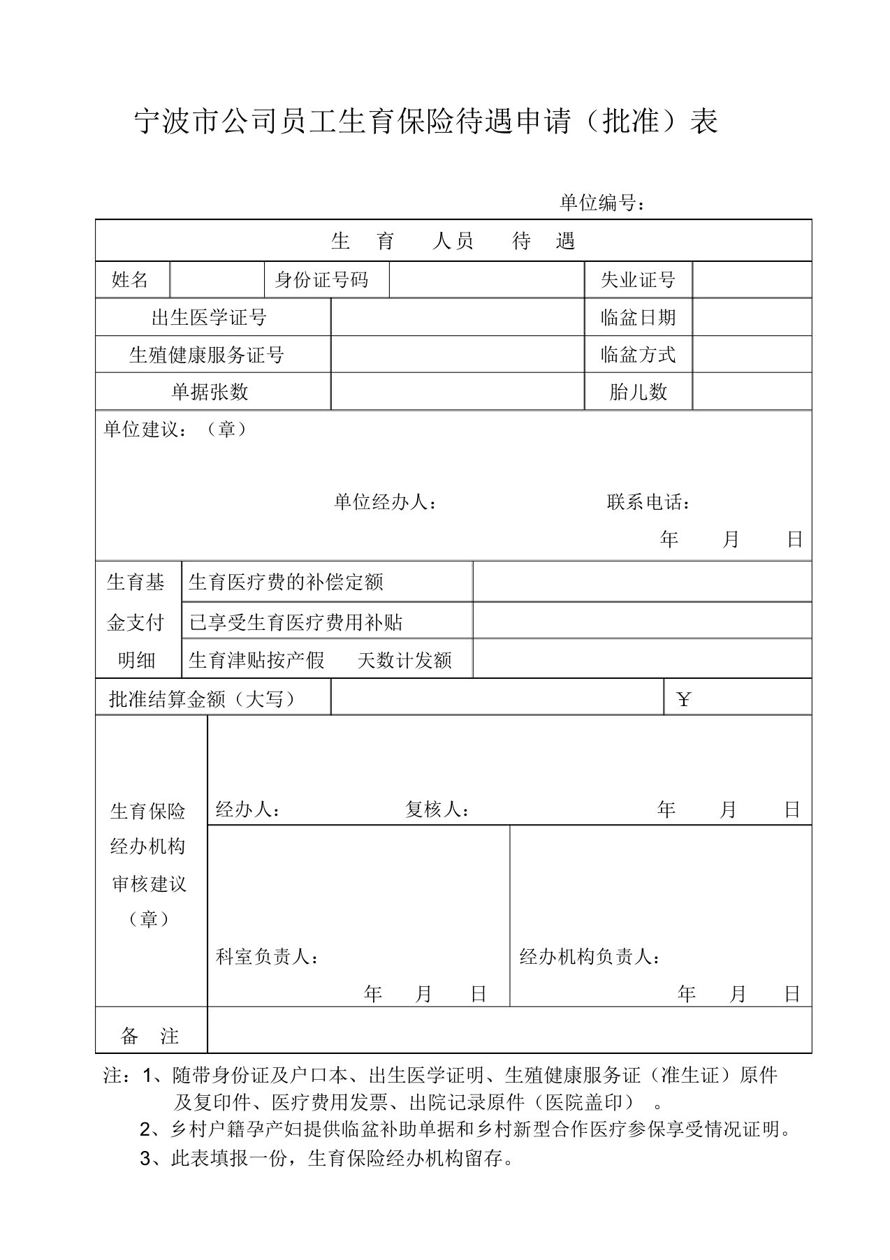 (完整版)宁波市企业职工生育保险待遇申请(核准)表