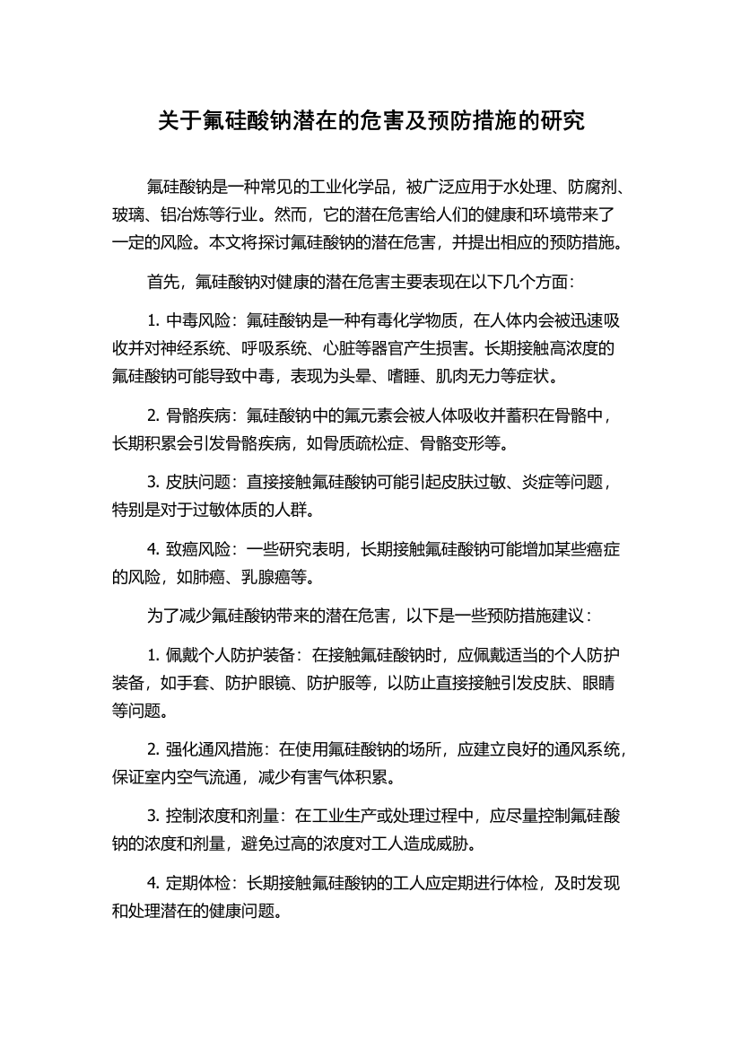 关于氟硅酸钠潜在的危害及预防措施的研究