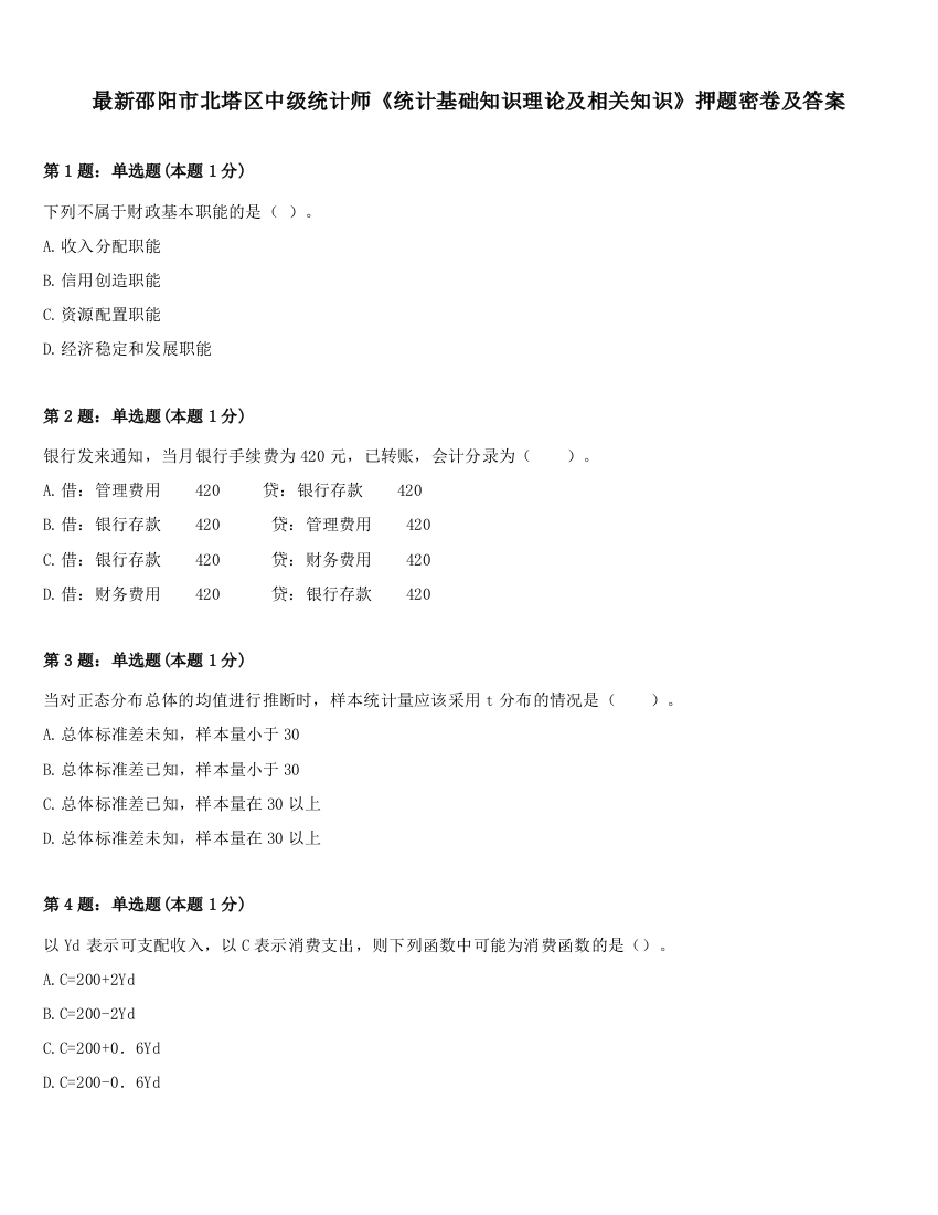 最新邵阳市北塔区中级统计师《统计基础知识理论及相关知识》押题密卷及答案