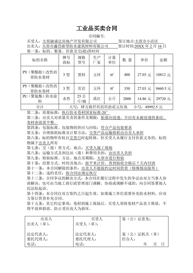 防水卷材合同范本