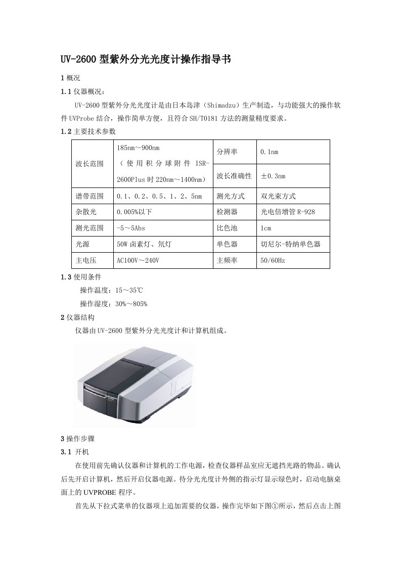 UV-2600型紫外分光光度计操作指导书