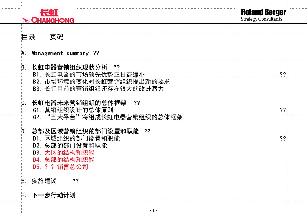 某电器股份有限公司营销咨询研究报告