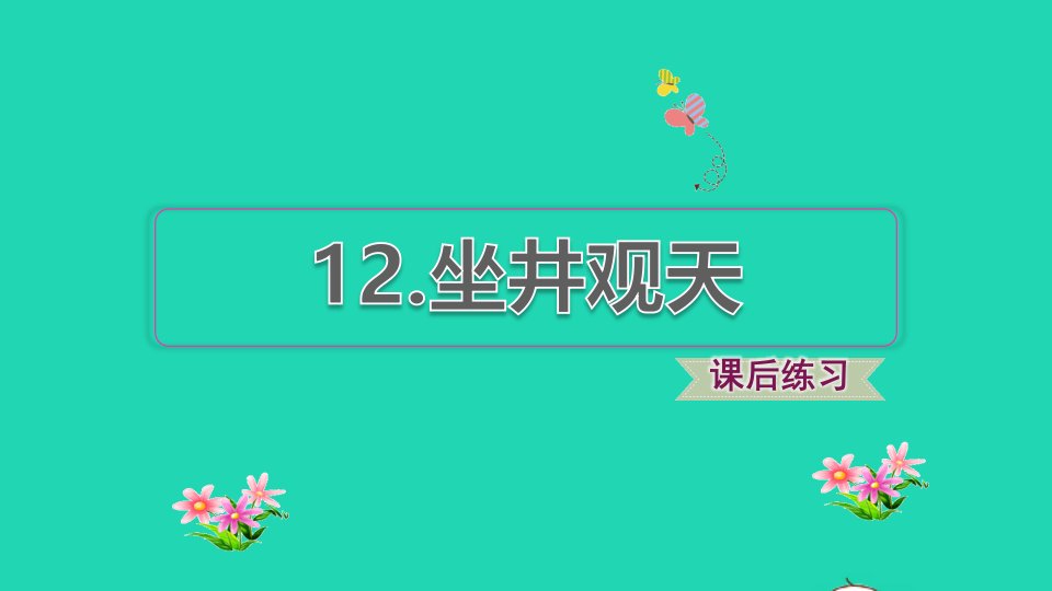 2021二年级语文上册课文412坐井观天习题课件2新人教版