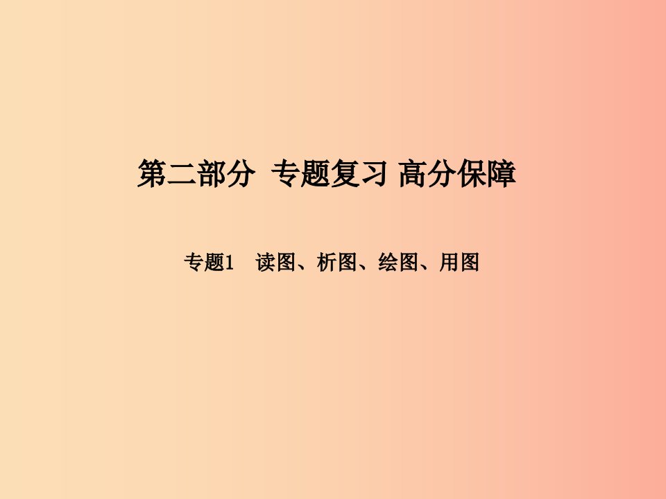 （滨州专版）2019年中考地理