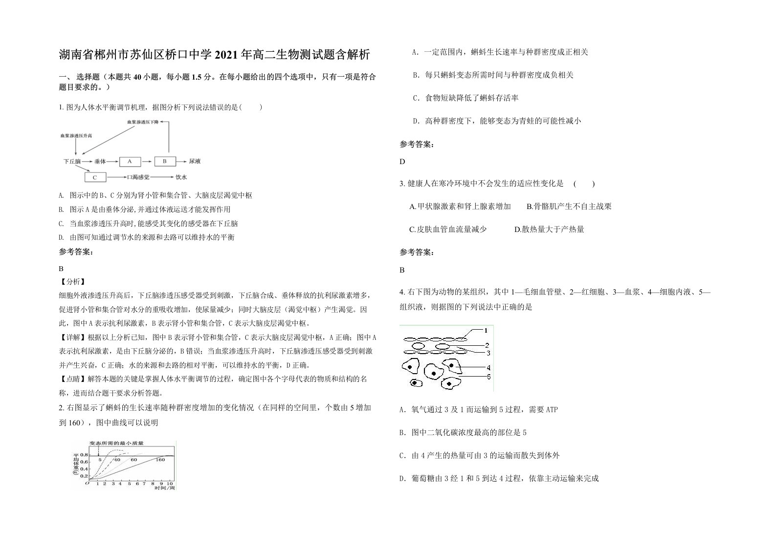 湖南省郴州市苏仙区桥口中学2021年高二生物测试题含解析