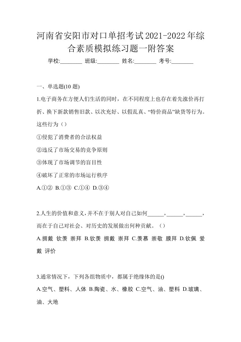 河南省安阳市对口单招考试2021-2022年综合素质模拟练习题一附答案