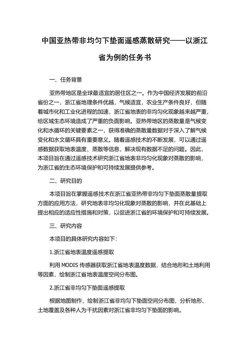 中国亚热带非均匀下垫面遥感蒸散研究——以浙江省为例的任务书